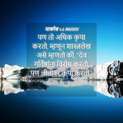 Picture 04 - याकोब 4:6 MARIRV - पण तो अधिक कृपा - Bible Verse Picture