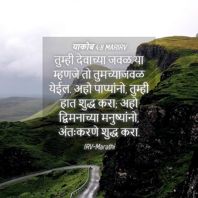 Picture 04 - याकोब 4:8 MARIRV - तुम्ही देवाच्या - Bible Verse Picture