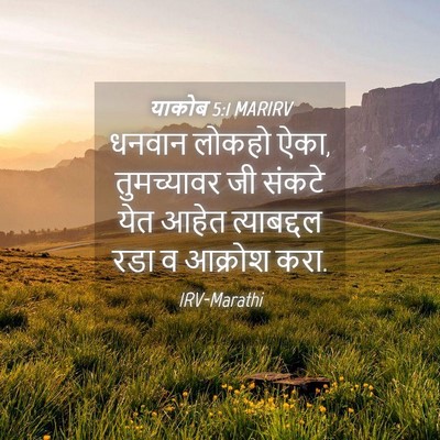 Picture 04 - याकोब 5:1 MARIRV - धनवान लोकहो ऐका, - Bible Verse Picture