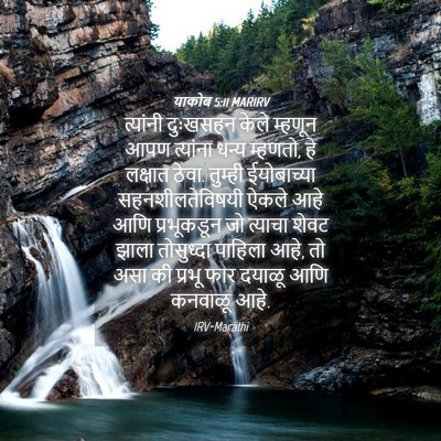 Picture 04 - याकोब 5:11 MARIRV - त्यांनी दुःखसहन - Bible Verse Picture