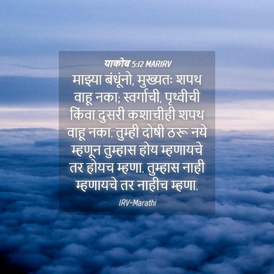Picture 04 - याकोब 5:12 MARIRV - माझ्या बंधूंनो, - Bible Verse Picture
