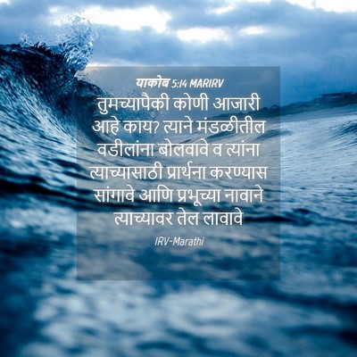 Picture 04 - याकोब 5:14 MARIRV - तुमच्यापैकी कोणी - Bible Verse Picture