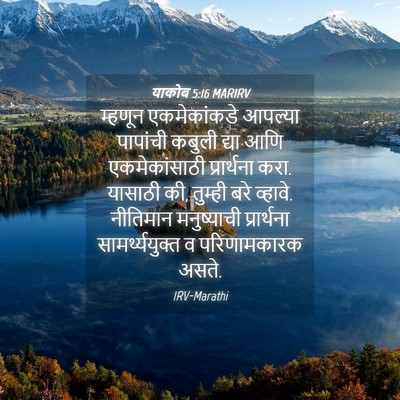 Picture 04 - याकोब 5:16 MARIRV - म्हणून एकमेकांकडे - Bible Verse Picture