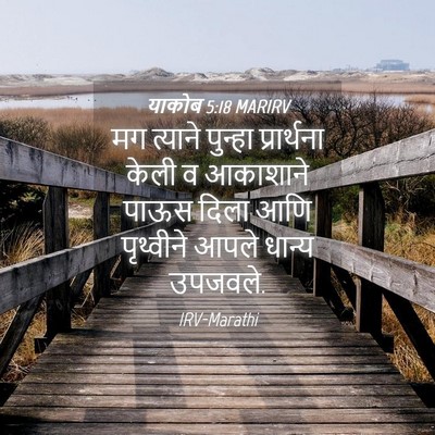 Picture 04 - याकोब 5:18 MARIRV - मग त्याने पुन्हा - Bible Verse Picture
