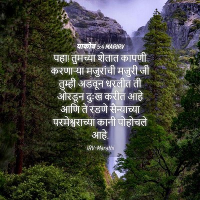 Picture 04 - याकोब 5:4 MARIRV - पहा! तुमच्या शेतात - Bible Verse Picture