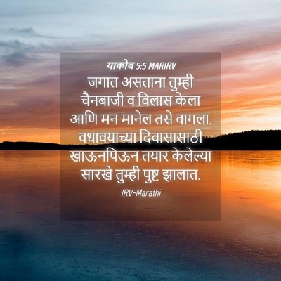 Picture 04 - याकोब 5:5 MARIRV - जगात असताना - Bible Verse Picture