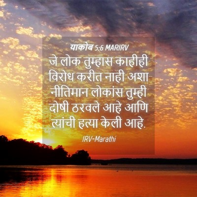 Picture 04 - याकोब 5:6 MARIRV - जे लोक तुम्हास - Bible Verse Picture
