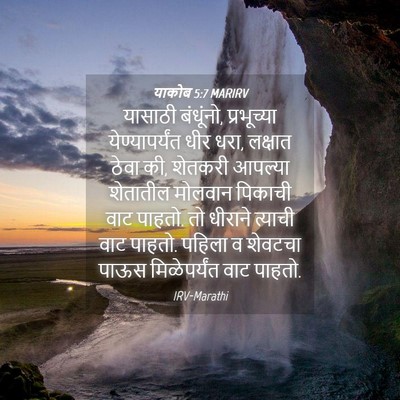 Picture 04 - याकोब 5:7 MARIRV - यासाठी बंधूंनो, - Bible Verse Picture