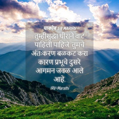 Picture 04 - याकोब 5:8 MARIRV - तुम्हीसुद्धा - Bible Verse Picture