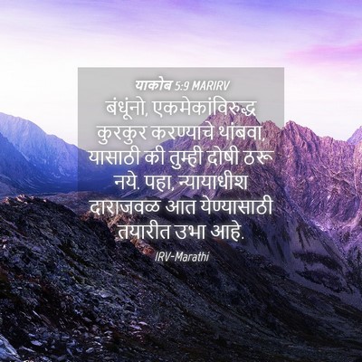 Picture 04 - याकोब 5:9 MARIRV - बंधूंनो, - Bible Verse Picture