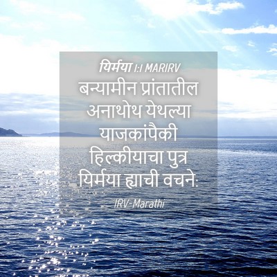 Picture 04 - यिर्मया 1:1 MARIRV - बन्यामीन - Bible Verse Picture