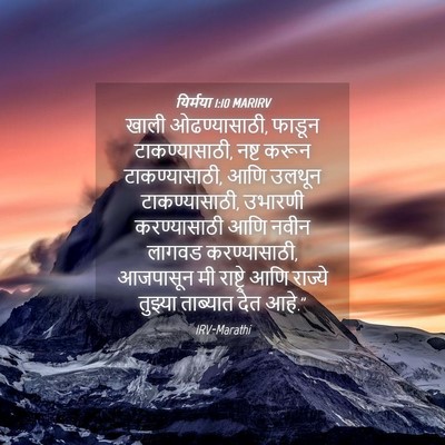 Picture 04 - यिर्मया 1:10 MARIRV - खाली ओढण्यासाठी, - Bible Verse Picture