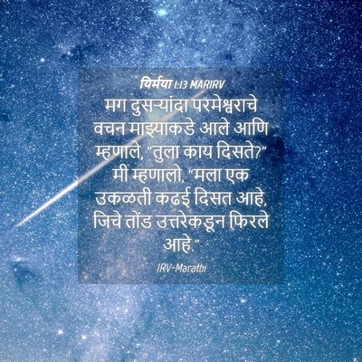 Picture 04 - यिर्मया 1:13 MARIRV - मग दुसऱ्यांदा - Bible Verse Picture