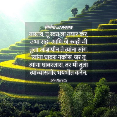 Picture 04 - यिर्मया 1:17 MARIRV - यास्तव, तू स्वत:ला - Bible Verse Picture