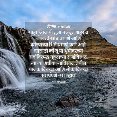 Picture 04 - यिर्मया 1:18 MARIRV - पाहा, आज मी तुला - Bible Verse Picture