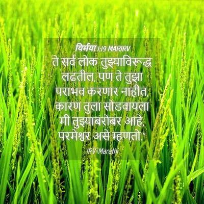 Picture 04 - यिर्मया 1:19 MARIRV - ते सर्व लोक - Bible Verse Picture