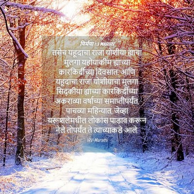 Picture 04 - यिर्मया 1:3 MARIRV - तसेच यहूदाचा राजा - Bible Verse Picture