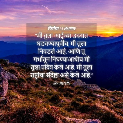 Picture 04 - यिर्मया 1:5 MARIRV - “मी तुला आईच्या - Bible Verse Picture
