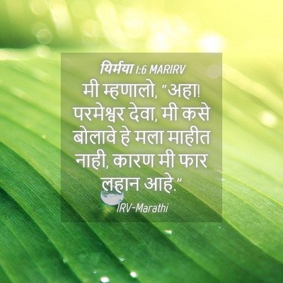 Picture 04 - यिर्मया 1:6 MARIRV - मी म्हणालो, “अहा! - Bible Verse Picture