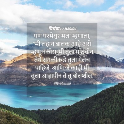 Picture 04 - यिर्मया 1:7 MARIRV - पण परमेश्वर मला - Bible Verse Picture