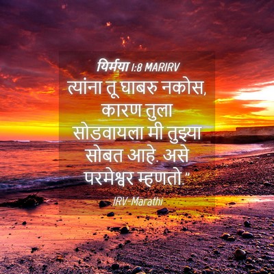 Picture 04 - यिर्मया 1:8 MARIRV - त्यांना तू घाबरु - Bible Verse Picture