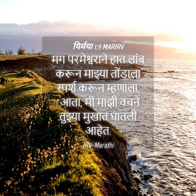 Picture 04 - यिर्मया 1:9 MARIRV - मग परमेश्वराने - Bible Verse Picture
