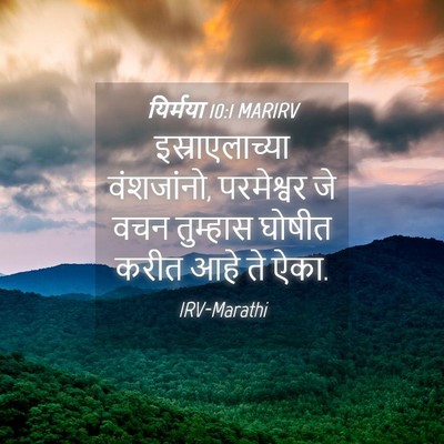 Picture 04 - यिर्मया 10:1 MARIRV - इस्राएलाच्या - Bible Verse Picture