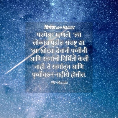 Picture 04 - यिर्मया 10:11 MARIRV - परमेश्वर म्हणतो, - Bible Verse Picture