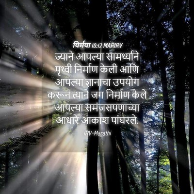 Picture 04 - यिर्मया 10:12 MARIRV - ज्याने आपल्या - Bible Verse Picture