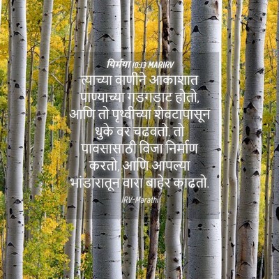 Picture 04 - यिर्मया 10:13 MARIRV - त्याच्या वाणीने - Bible Verse Picture