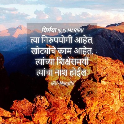 Picture 04 - यिर्मया 10:15 MARIRV - त्या निरुपयोगी - Bible Verse Picture