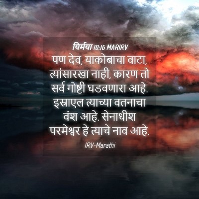 Picture 04 - यिर्मया 10:16 MARIRV - पण देव, याकोबाचा - Bible Verse Picture