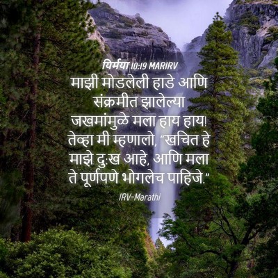 Picture 04 - यिर्मया 10:19 MARIRV - माझी मोडलेली हाडे - Bible Verse Picture