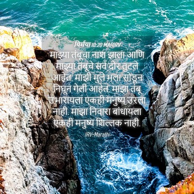 Picture 04 - यिर्मया 10:20 MARIRV - माझ्या तंबूचा नाश - Bible Verse Picture