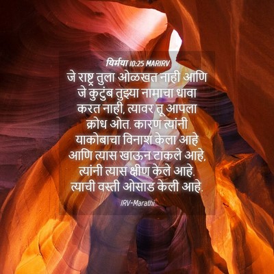 Picture 04 - यिर्मया 10:25 MARIRV - जे राष्ट्र तुला - Bible Verse Picture