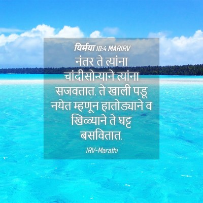 Picture 04 - यिर्मया 10:4 MARIRV - नंतर ते त्यांना - Bible Verse Picture