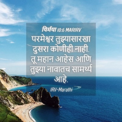 Picture 04 - यिर्मया 10:6 MARIRV - परमेश्वर - Bible Verse Picture
