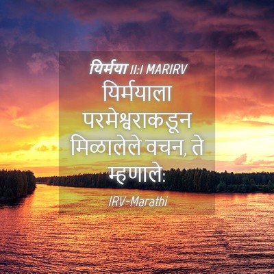 Picture 04 - यिर्मया 11:1 MARIRV - यिर्मयाला - Bible Verse Picture