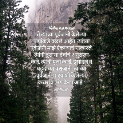 Picture 04 - यिर्मया 11:10 MARIRV - ते त्यांच्या - Bible Verse Picture