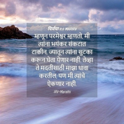 Picture 04 - यिर्मया 11:11 MARIRV - म्हणून परमेश्वर - Bible Verse Picture