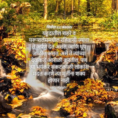 Picture 04 - यिर्मया 11:12 MARIRV - यहूदातील शहरे व - Bible Verse Picture