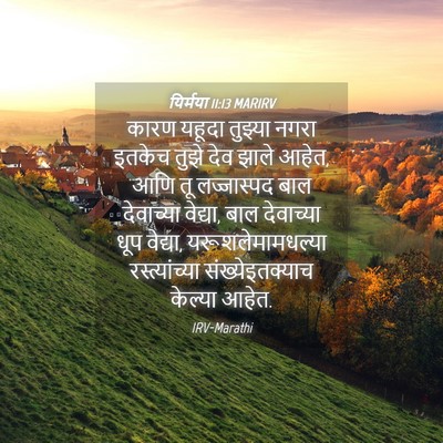 Picture 04 - यिर्मया 11:13 MARIRV - कारण यहूदा तुझ्या - Bible Verse Picture