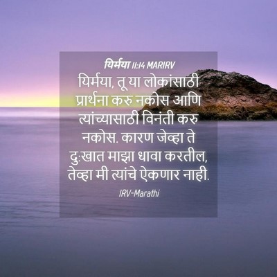 Picture 04 - यिर्मया 11:14 MARIRV - यिर्मया, तू या - Bible Verse Picture