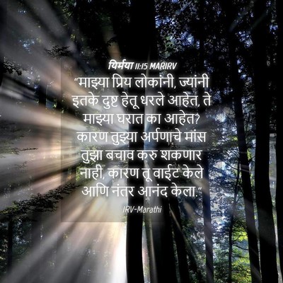 Picture 04 - यिर्मया 11:15 MARIRV - “माझ्या प्रिय - Bible Verse Picture