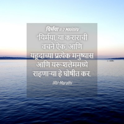 Picture 04 - यिर्मया 11:2 MARIRV - “यिर्मया, या - Bible Verse Picture