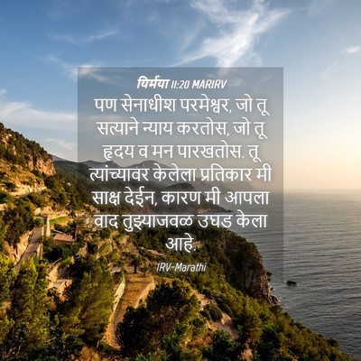 Picture 04 - यिर्मया 11:20 MARIRV - पण सेनाधीश - Bible Verse Picture