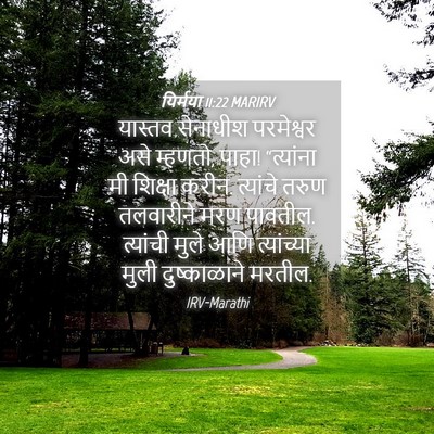 Picture 04 - यिर्मया 11:22 MARIRV - यास्तव सेनाधीश - Bible Verse Picture