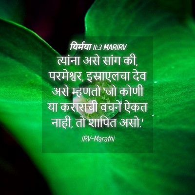 Picture 04 - यिर्मया 11:3 MARIRV - त्यांना असे सांग - Bible Verse Picture
