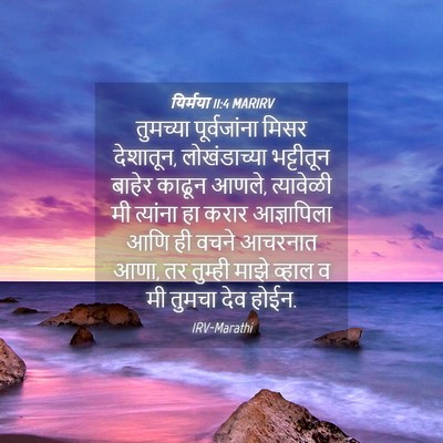 Picture 04 - यिर्मया 11:4 MARIRV - तुमच्या - Bible Verse Picture