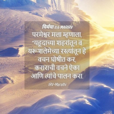 Picture 04 - यिर्मया 11:6 MARIRV - परमेश्वर मला - Bible Verse Picture